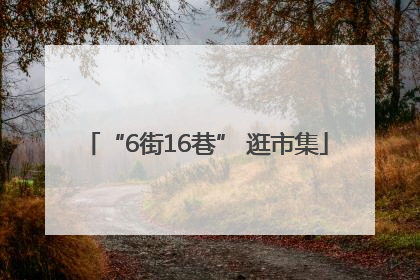 “6街16巷” 逛市集